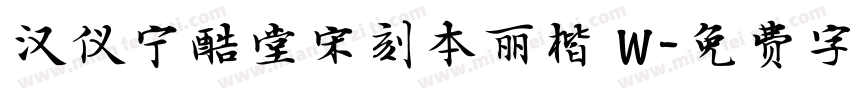 汉仪宁酷堂宋刻本丽楷 W字体转换